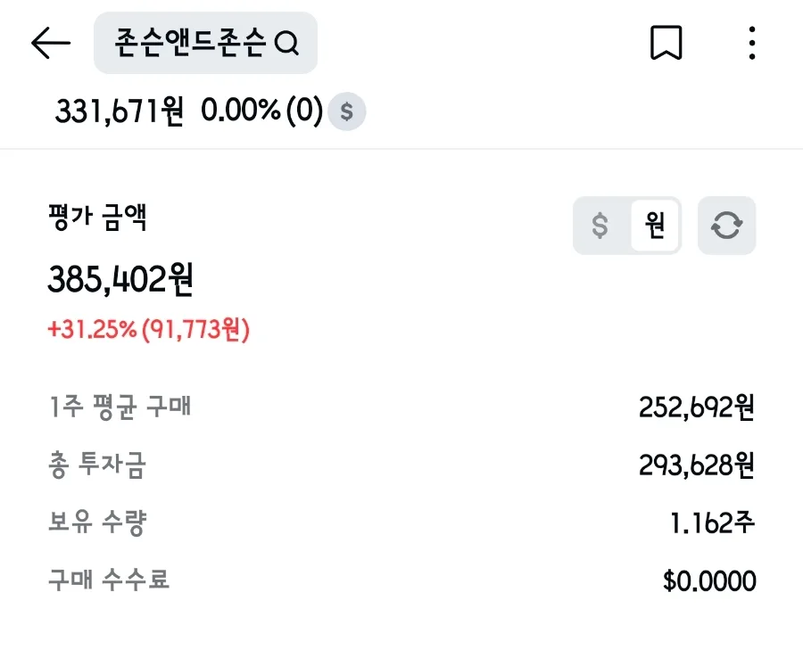 매일 용돈 투자 2026: JNJ 적립식 투자 수익률 31% 달성 비결 2