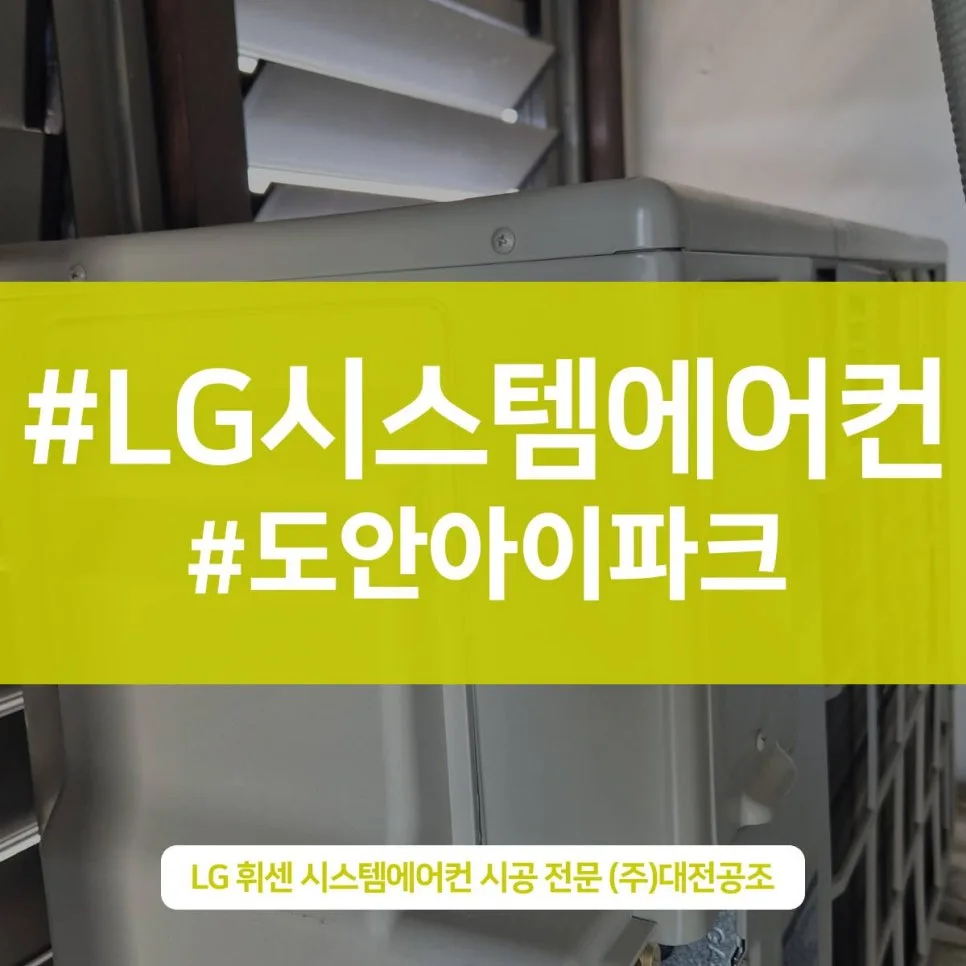 대전 도안동 시스템 에어컨 설치 완벽 가이드 2026 — K-인테리어 — 1988lg