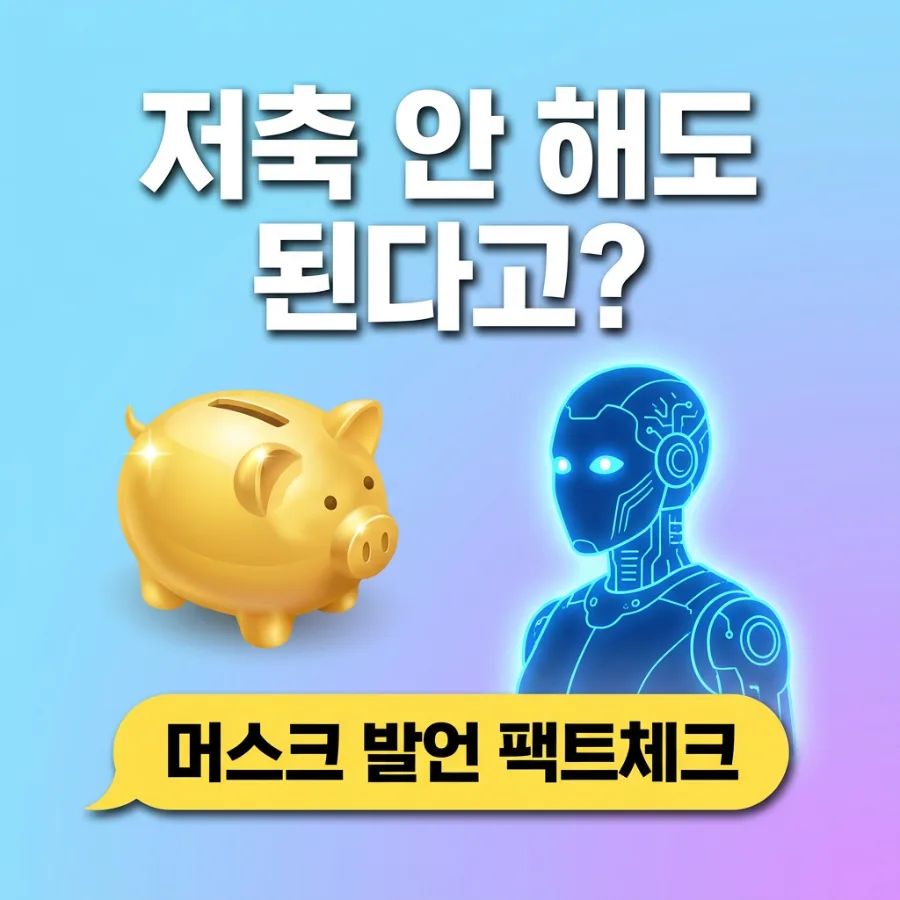 일론 머스크 저축 필요 없다? AI 시대 노후 준비 전략 2026