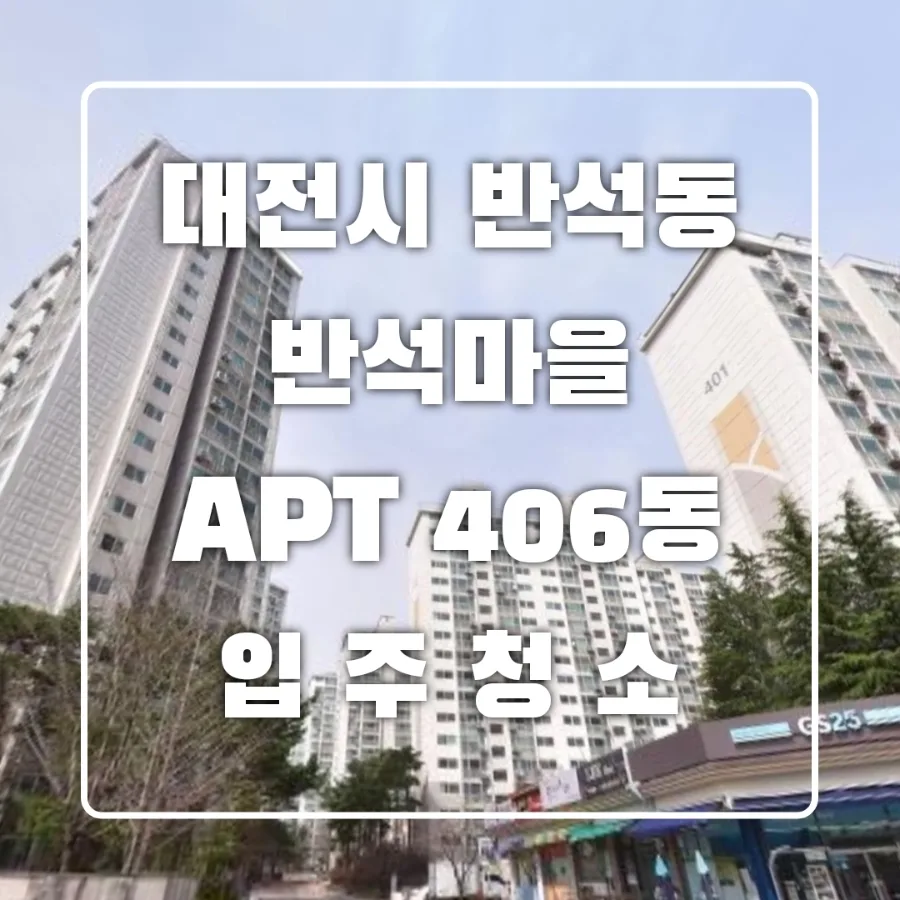 대전 입주청소 2026년, 반석마을 아파트 새집증후군 해결법 — 일상·에세이 — boon8777