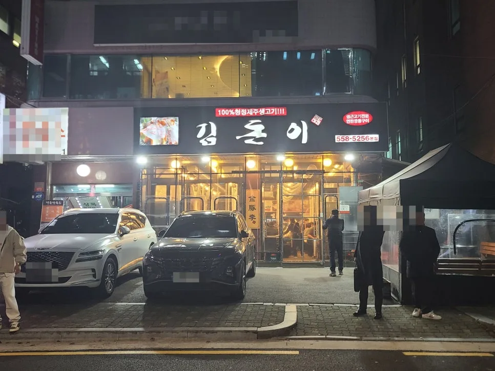 선릉역 삼겹살 맛집 2026: 김돈이 제주생고기 비교 분석