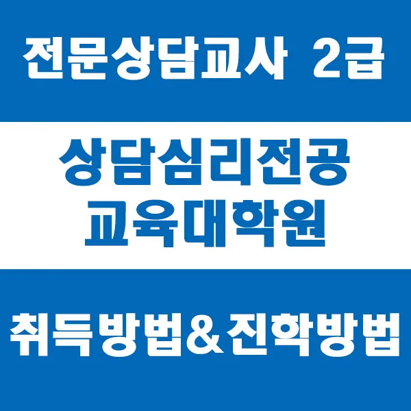 전문상담교사 2급 자격증 취득 방법 2026: 교육대학원 진학 가이드
