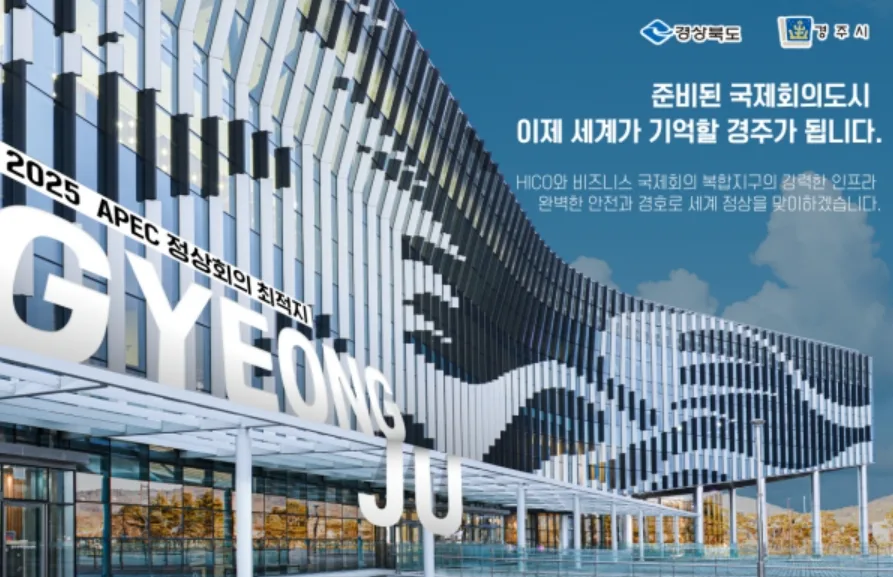 2025 APEC 경주 정상회의 결과: 한국 외교 성과와 과제 분석 3