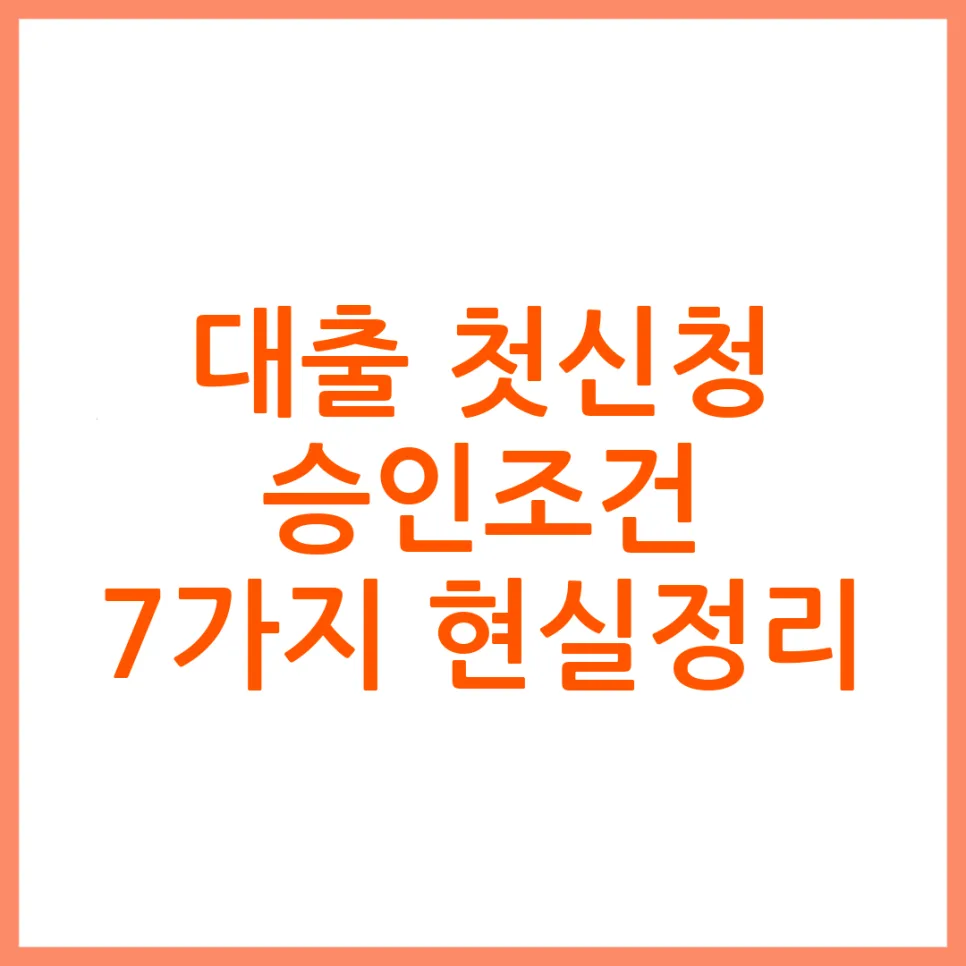 대출 경험 없어도 승인 가능할까? 2026년 현실 조건 7가지