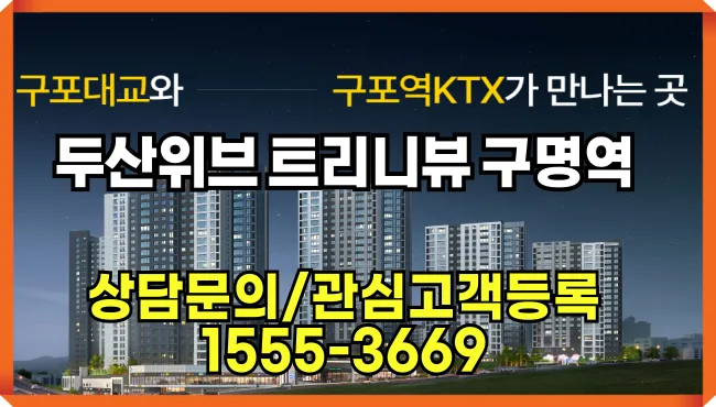 두산위브 트리니뷰 구명역 분양가, 시세차익 가능할까? 2026년 전망
