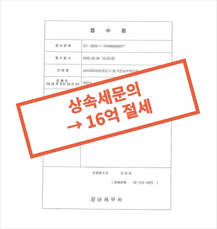 2차 상속 대비 16억 절세 성공 사례 (2026년 최신 전략) 2
