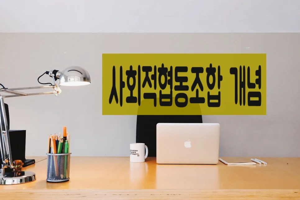 사회적협동조합 설립 절차 완벽 가이드 (2026년 최신 정보) 2