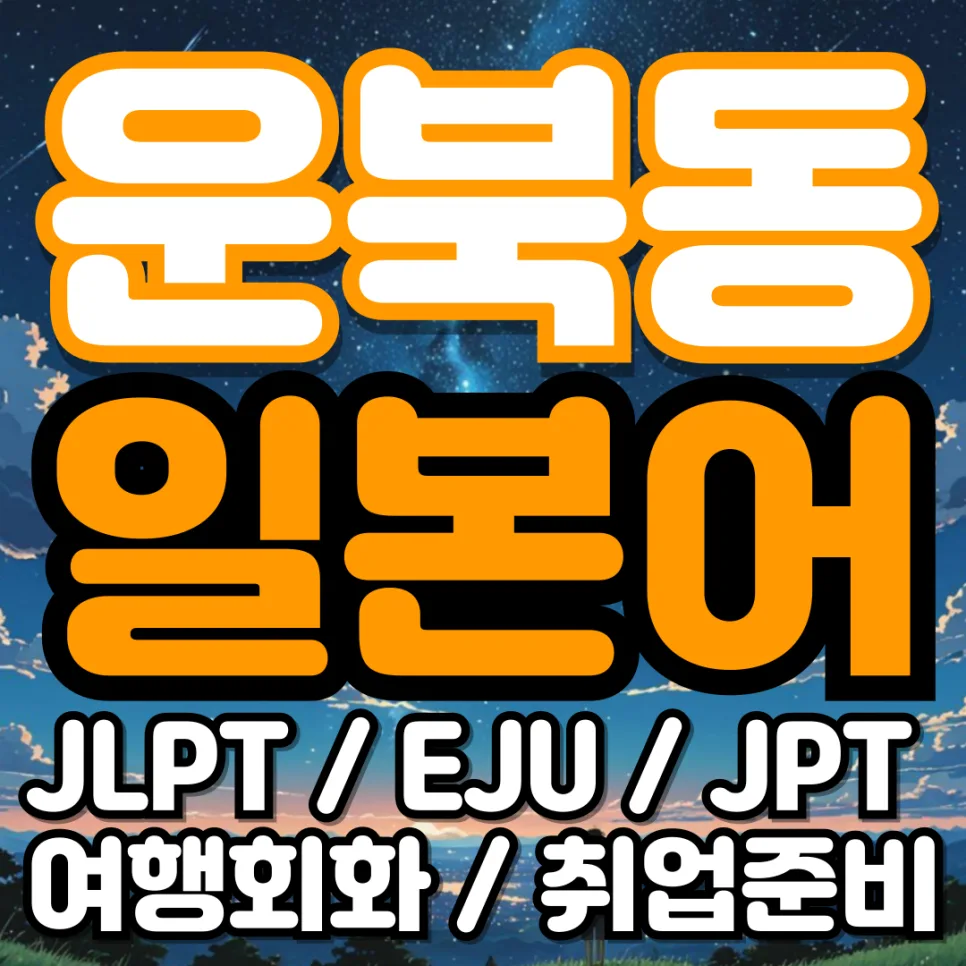 JLPT N3 합격 전략 2026: 운북동 일본어 N3 시험 난이도 완벽 분석 — 어학·외국어 — wtxqakwk