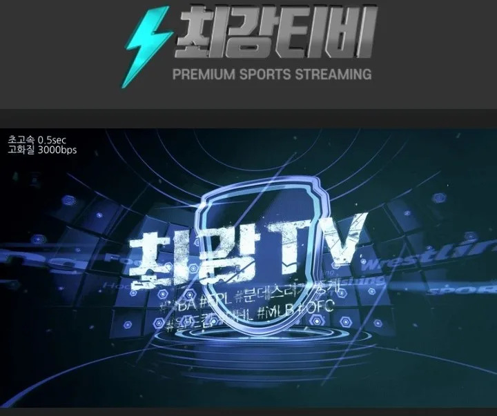 실시간 스포츠 중계 2026: 최강티비 무료 시청 완벽 가이드 3