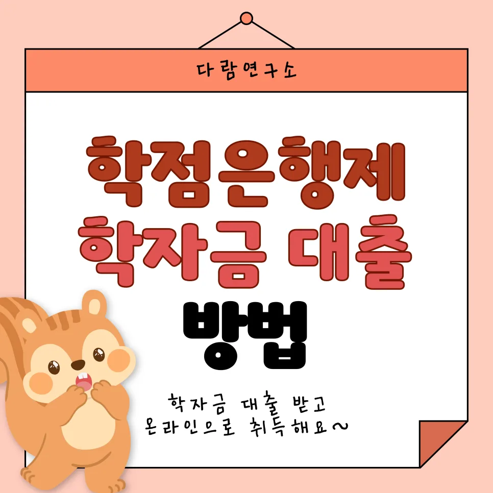 학점은행제 학자금대출 2026년 1학기 일정 및 신청 방법 총정리 — 교육·학문 — rioz_3