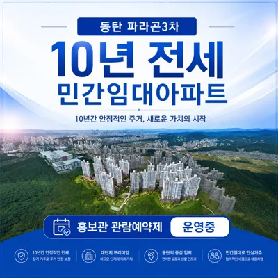 동탄 파라곤3차 10년 전세, 안정적 거주 장점과 조건 2026년 총정리
