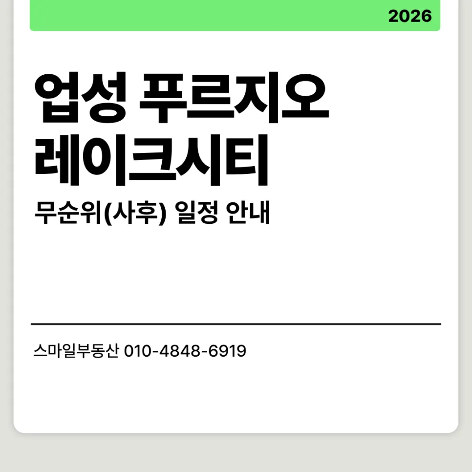 업성 푸르지오 레이크시티 무순위 청약 2026: 잔여 세대 완판 전략 — 일상·에세이 — dkdk44