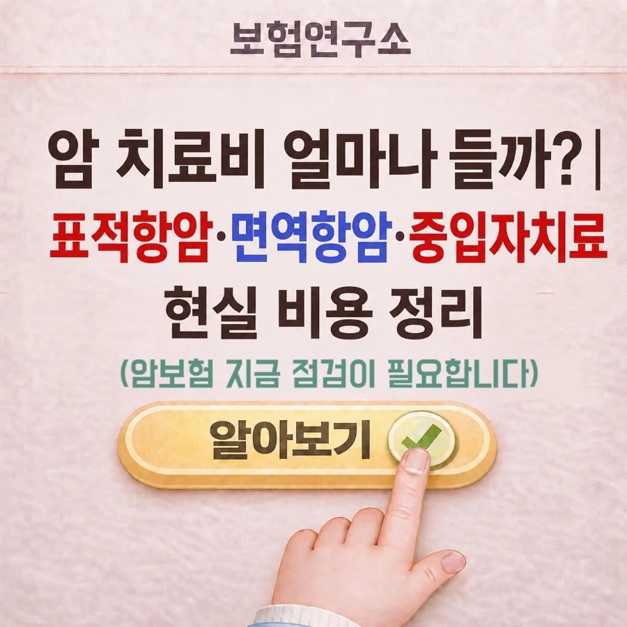 암 치료비 현실 2026: 표적·면역·중입자 치료 비용 총정리
