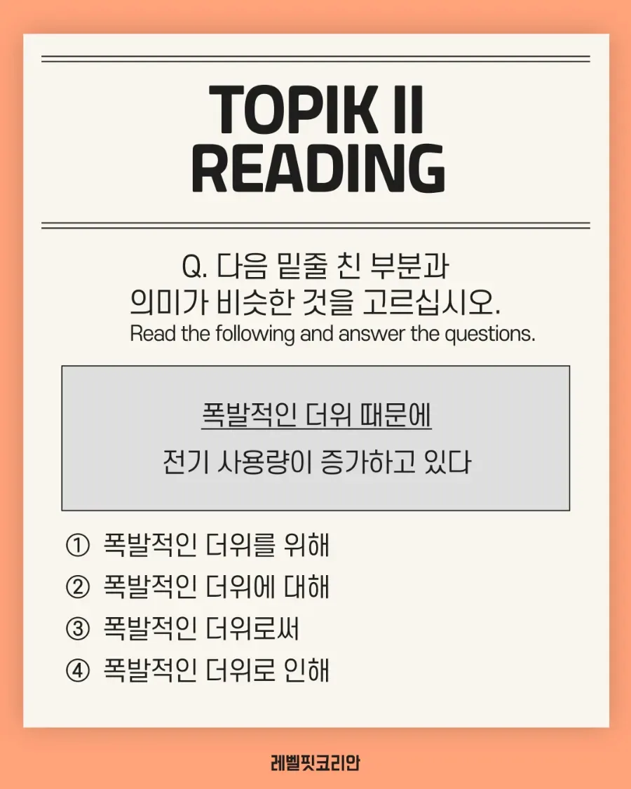TOPIK 한국어 문법 '~때문에' vs '~로 인해' 완벽 구분법 2026 3