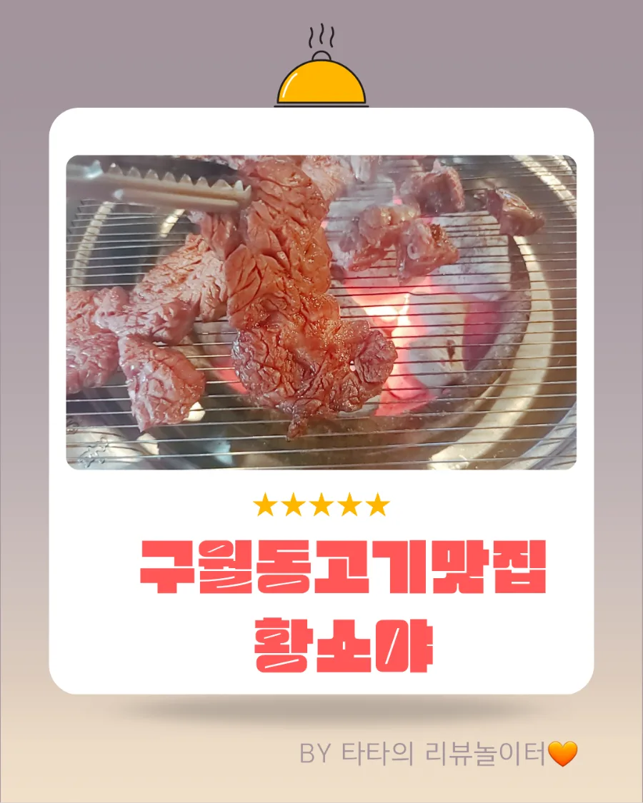 구월동 고기 맛집 '황소야' 2026년 가성비 끝판왕 후기 3