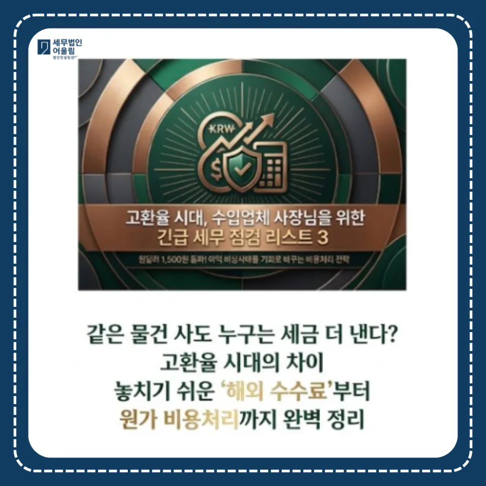 원달러 환율 1500원 시대, 수입업체 비용처리 절세 전략 2026 — 비즈니스·경제 — best7133