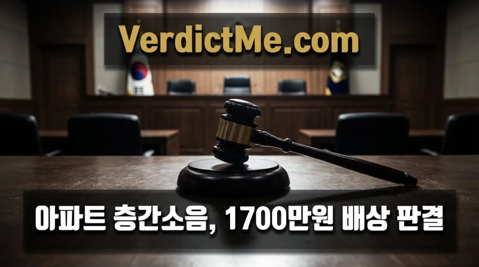 아파트 층간소음 배상 판결 2026: 1700만원 지급된 사연 — 사회·시사 — verdictme