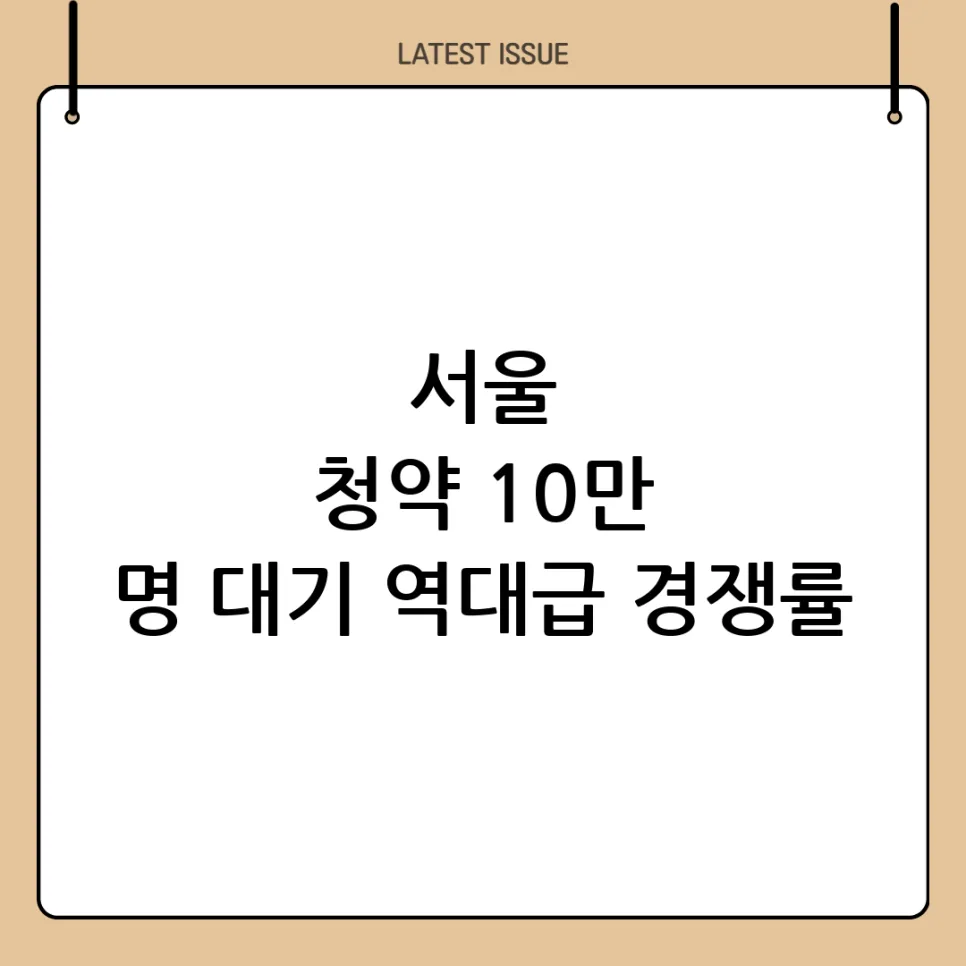 서울 아파트 청약 10만 명 몰린 이유 2026년 전망