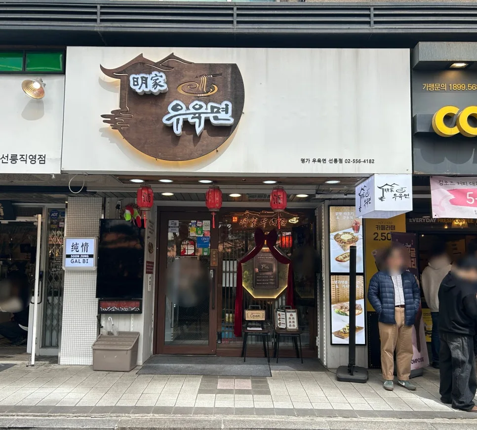 선릉역 점심 맛집, 명가우육면 2026년 방문 후기 — K-푸드·맛집 — cndworo