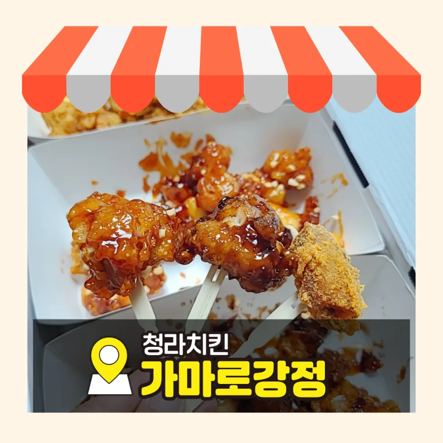 청라 닭강정 맛집 2026: 가마로강정 트리플 메뉴 솔직 후기 3