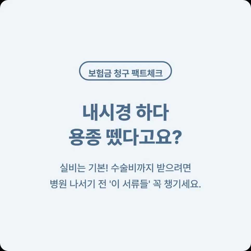 2026년 위내시경 용종 제거 보험금 2배 받는 비법