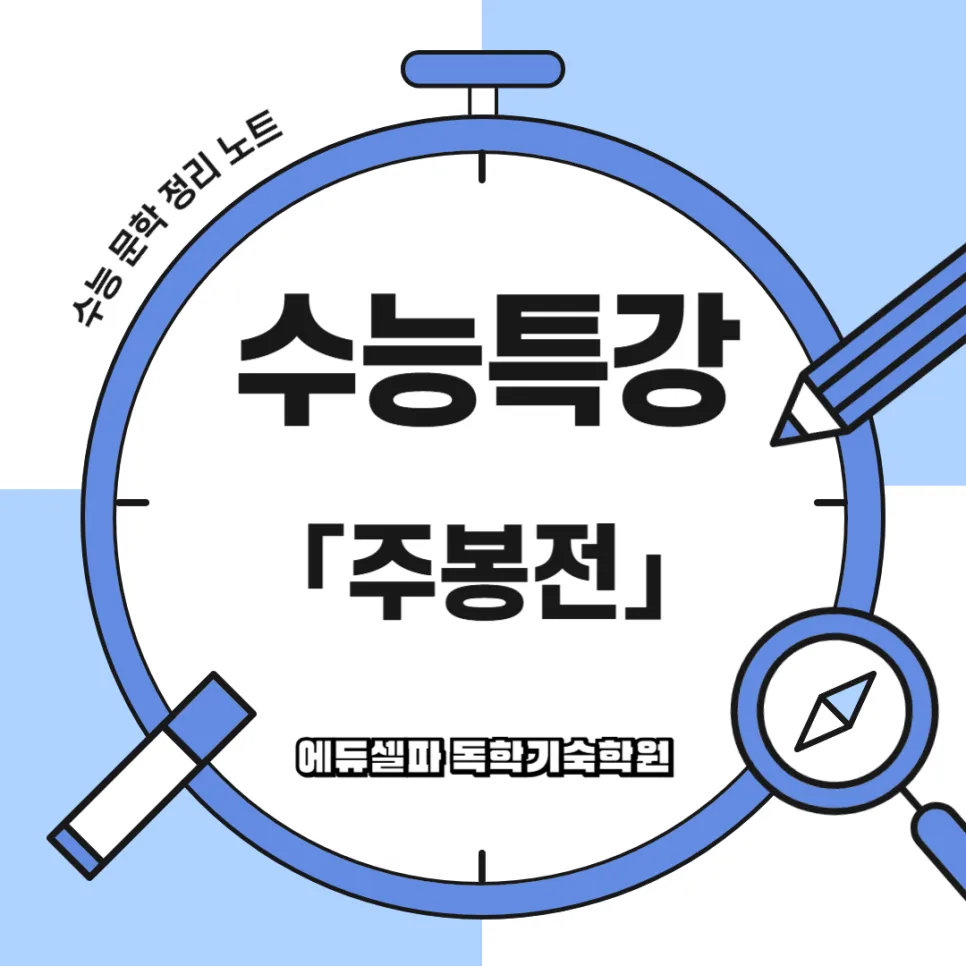 주봉전 줄거리와 인물관계도: 수능 대비 완벽 분석 2026 — 문학·책 — realedusherpa 1