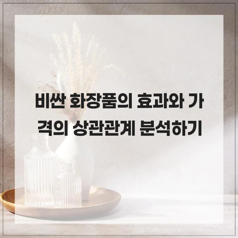 비싼 화장품, 효과는 정말 가격에 비례할까? 2026년 분석 — K-뷰티·패션 — kim0629000