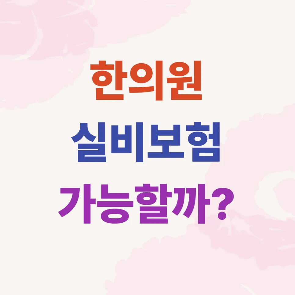 한의원 실비보험 청구 2026: 침·추나요법 보장 총정리