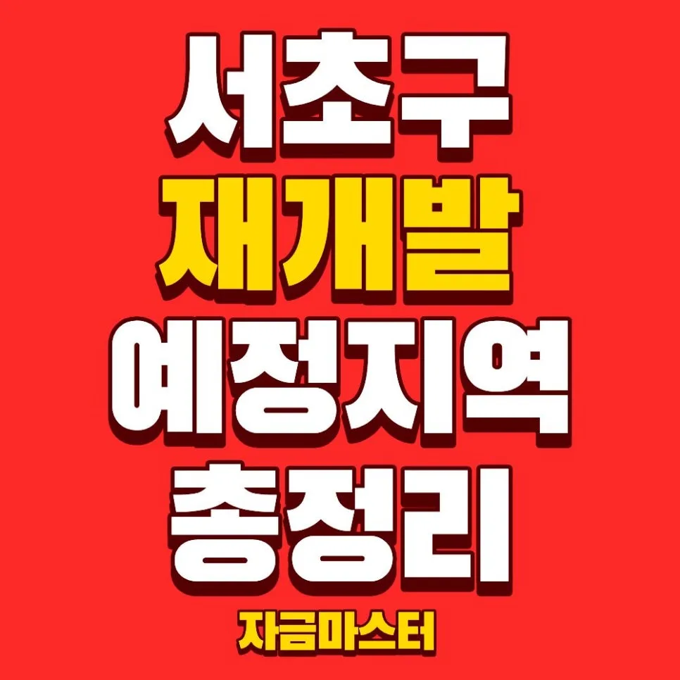 서초구 재개발 2026년 현황: 반포·방배 입주 예정 단지 분석