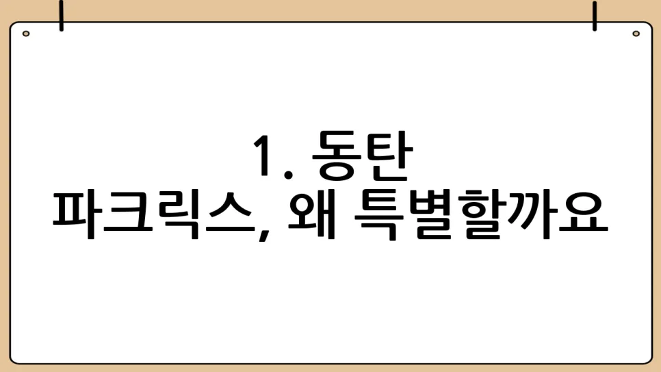동탄 파크릭스 잔여세대 2026년 특별 공급 조건 및 청약 방법 3
