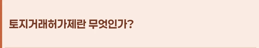 2026년 토지거래허가제 해제, 투자자 실수요자 필독 가이드 2