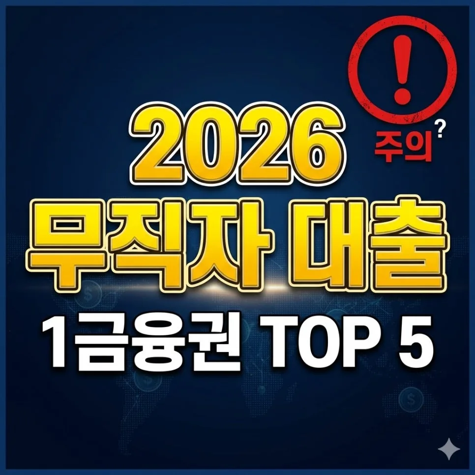 무직자 비상금 대출 2026: 1금융권 승인 조건 및 한도 총정리