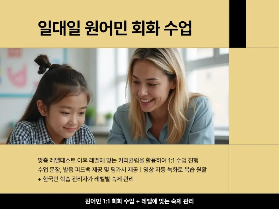 원어민 1:1 영어회화 2026년, 실력 향상 비결 3가지 2