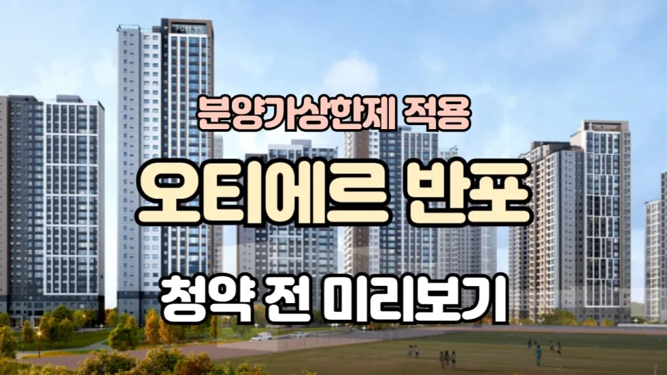 오티에르 반포 청약, 30억 로또 가능할까? 2026년 자금 계획 총정리 2