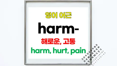 영단어 Harm 어근, 2026년까지 완벽 이해하는 법 — 어학·외국어 — softca