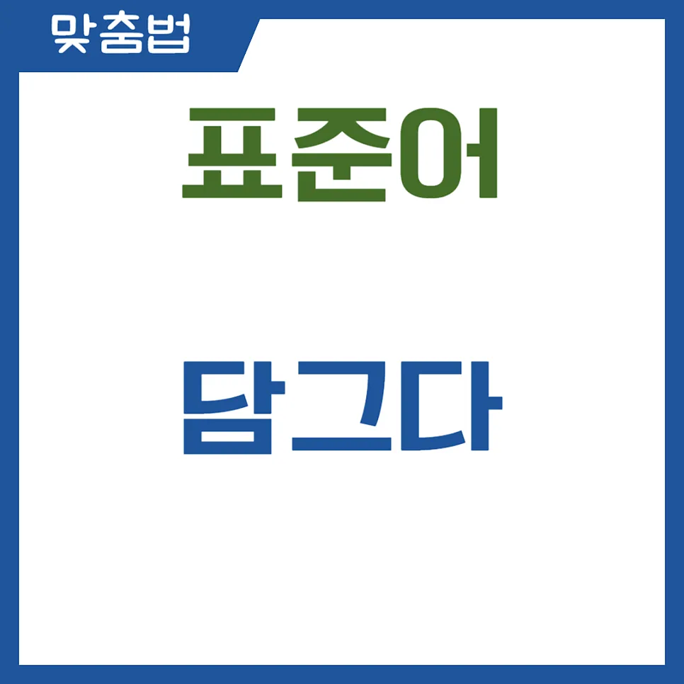담그다 담구다 올바른 맞춤법 2026: 헷갈리는 이유와 쉬운 구별법 2