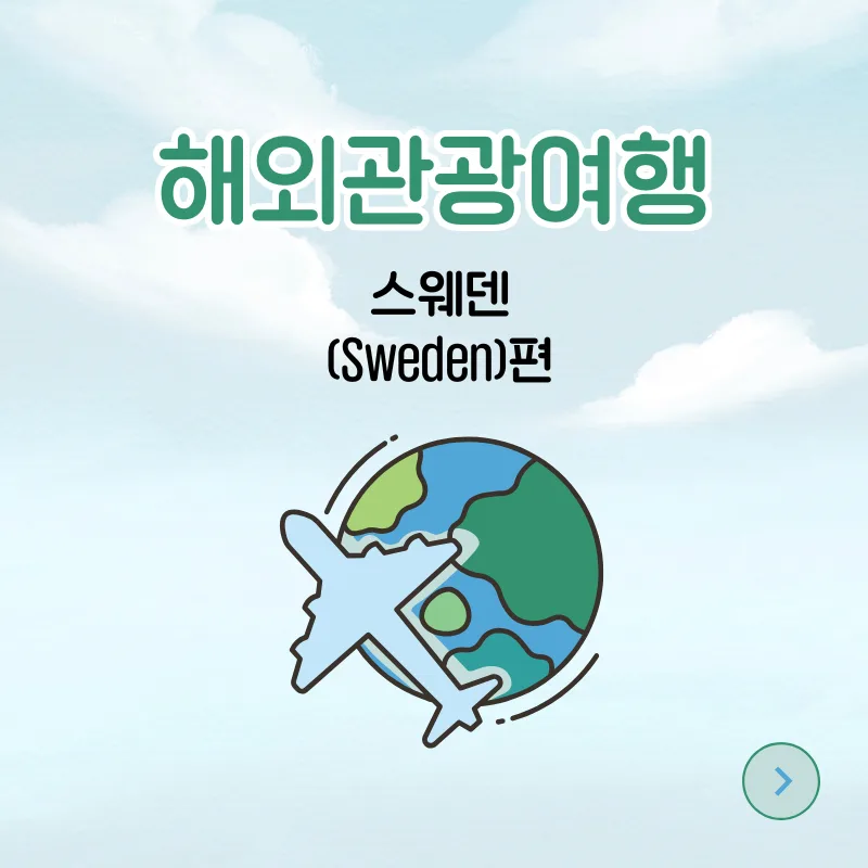 스웨덴 여행 영어 완벽 가이드 2026: 핵심 표현 총정리 — 세계여행 — smartony1