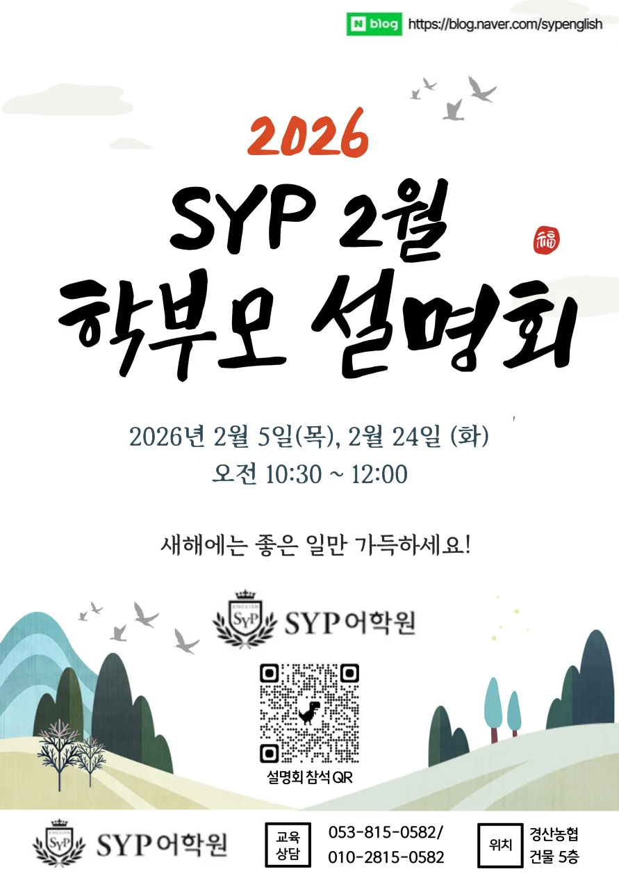 SYP어학원 설명회 2026: 초중고 수능 영어 로드맵 공개 2