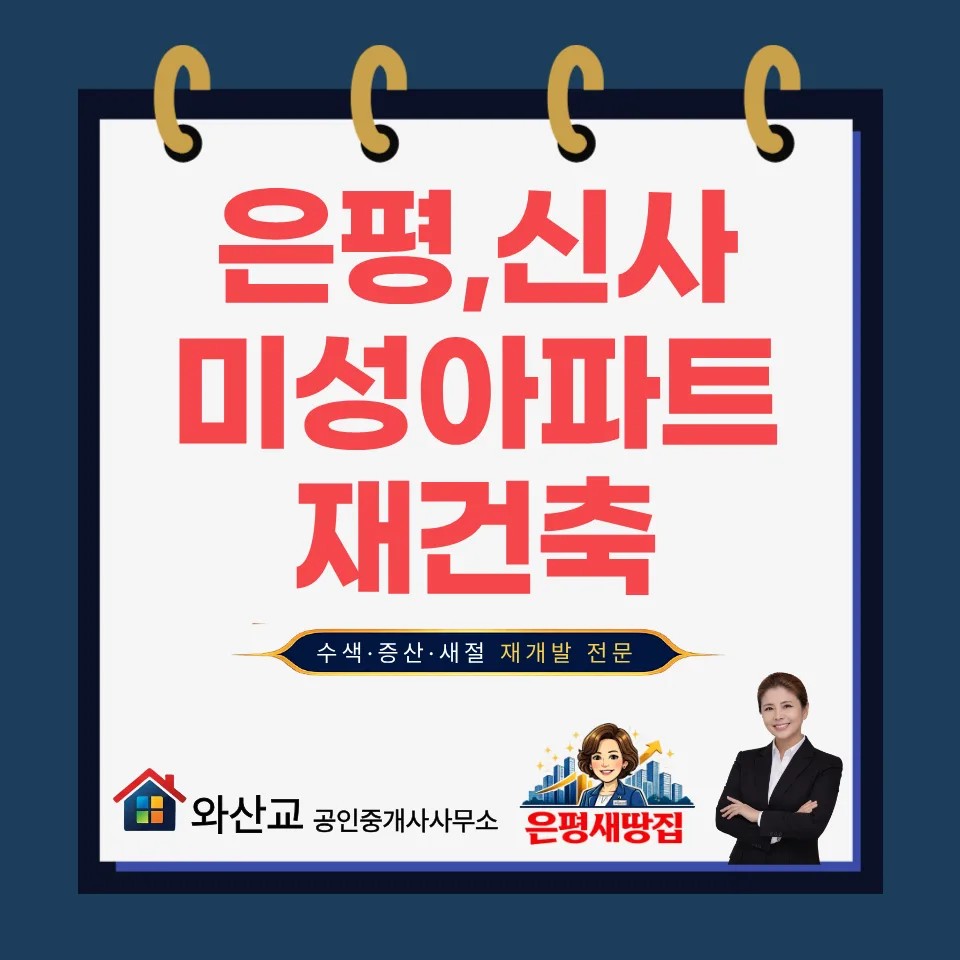 은평구 신사미성아파트 재건축, 매수 전 필수 체크리스트 2026