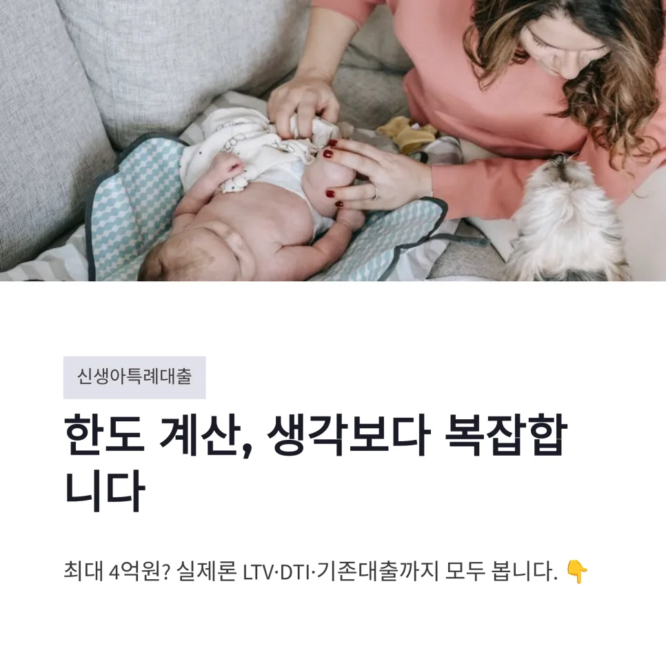 신생아특례대출 한도 2026: LTV·DTI 기준과 최대 4억 계산법