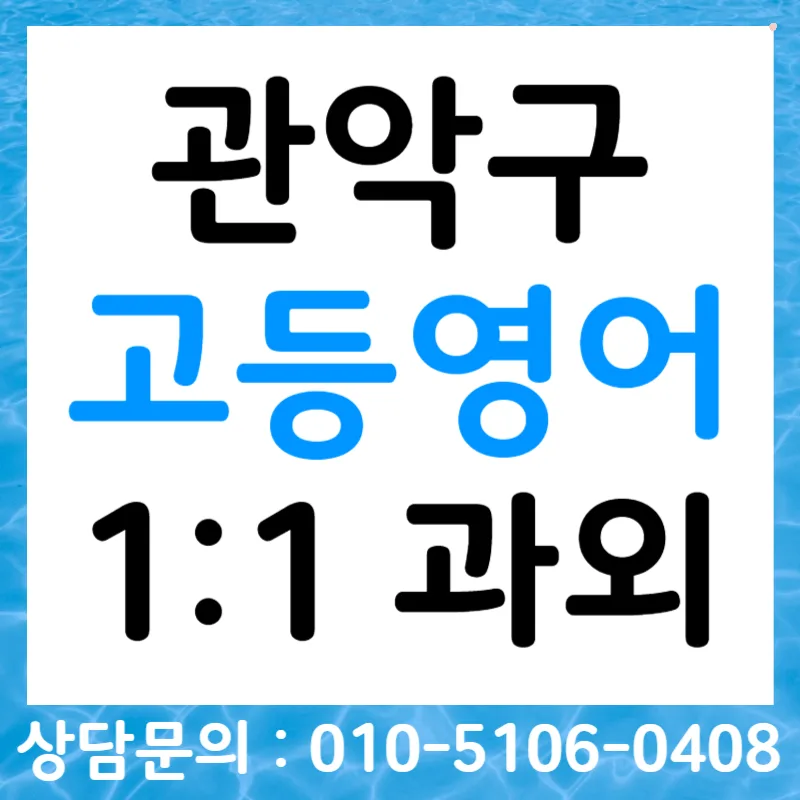 관악구 고등영어 스피킹, 내신 말하기 평가 완벽 대비 2026 — 교육·학문 — tlvk0309
