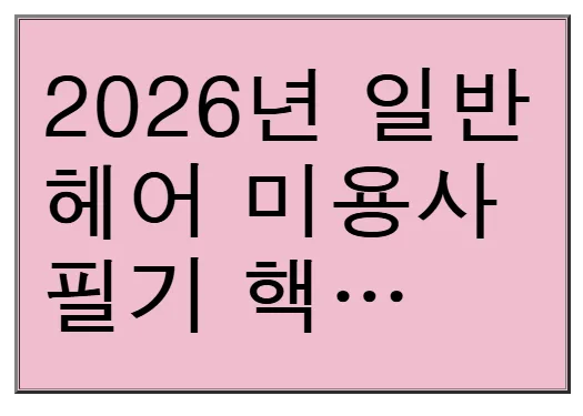 2026 헤어 미용사 필기 합격 전략: 39페이지 요약본 완벽 분석