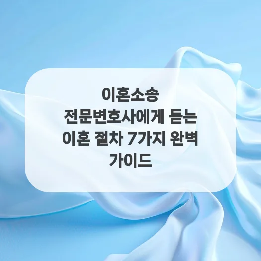 이혼 절차 2026: 전문 변호사가 알려주는 7단계 완벽 가이드 — 일상·에세이 — gustnwh88