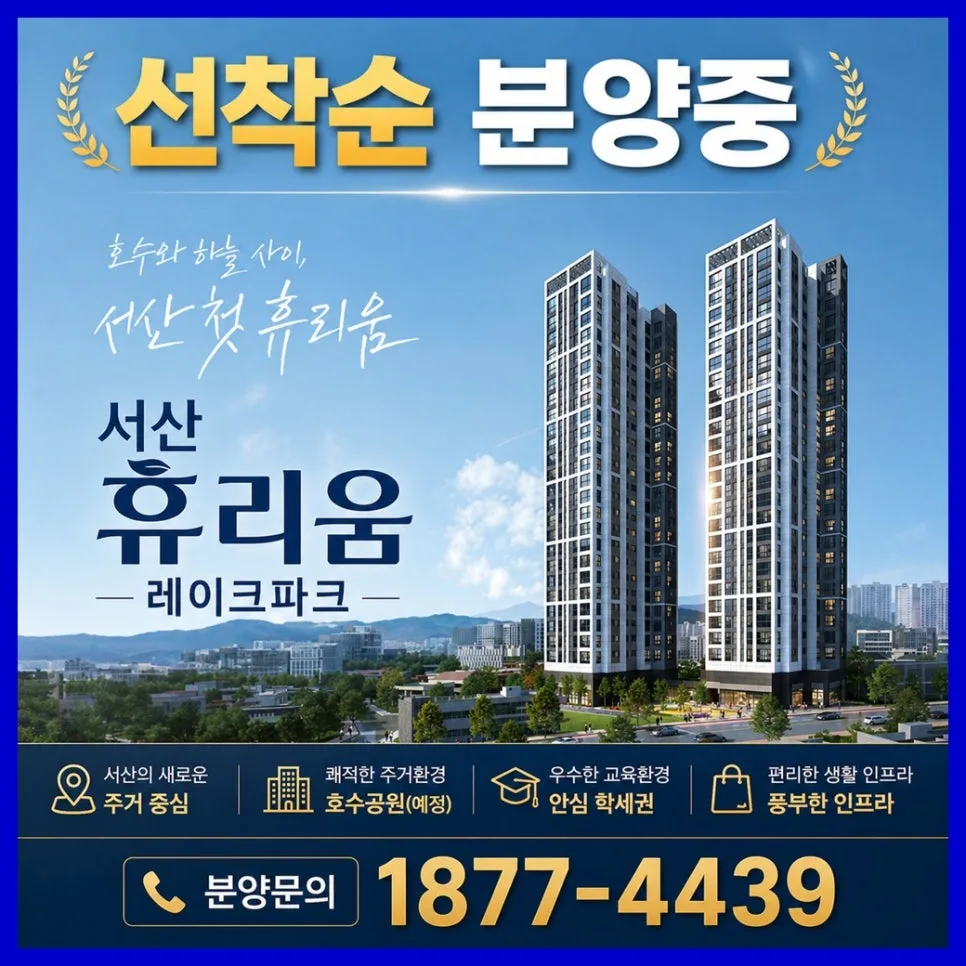서산 휴리움 레이크파크 2026: 호수공원 조망 아파트 분양 조건 총정리