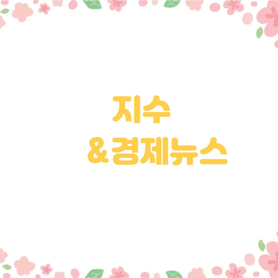 2026년 2월 4일 경제 뉴스: AI 공포와 부동산 개발 소식 총정리