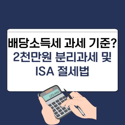 배당소득세 2천만원 초과 시 절세법 2026: ISA 활용 전략