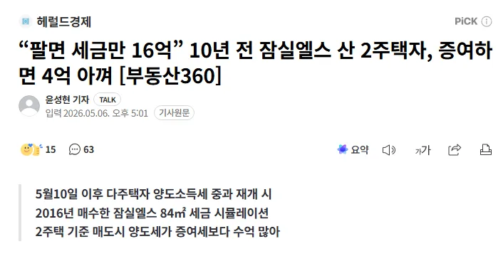2026년 다주택자 양도세 중과, 증여 vs 매도 절세 전략 총정리 2