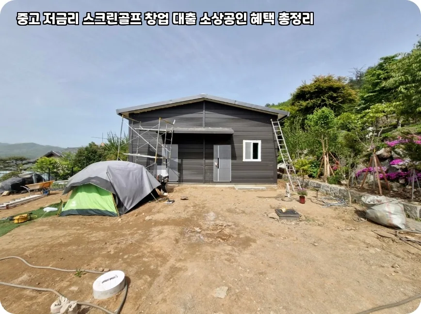중고 스크린골프 창업 2026: 소상공인 대출 혜택 총정리 2