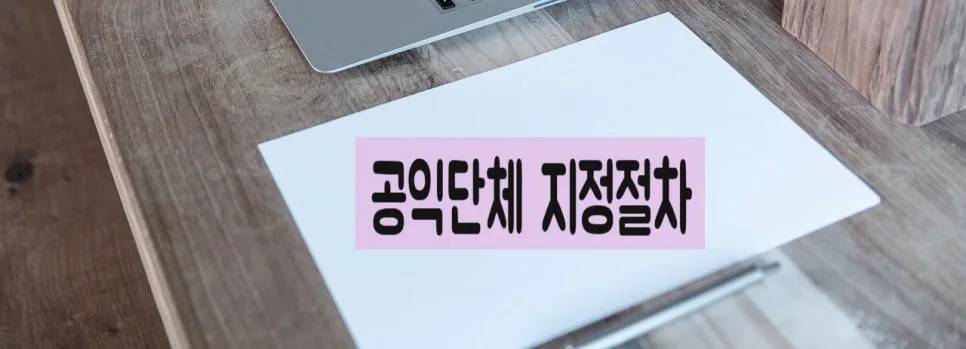 비영리민간단체 공익단체 지정, 2026년 신청 요건 및 절차 총정리 2