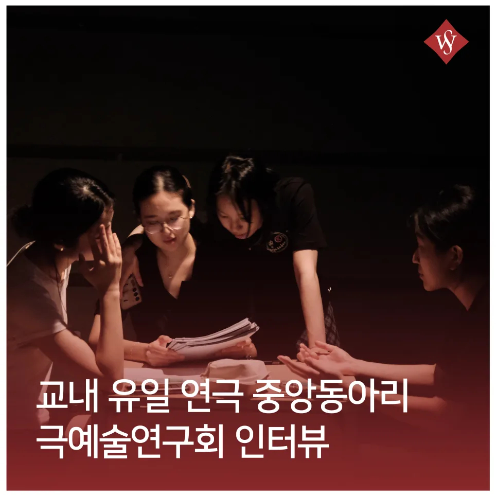 연극 중앙동아리 극예술연구회, 첫 무대 경험자 위한 가이드 2026 — 공연·전시 — seoul_womens 1